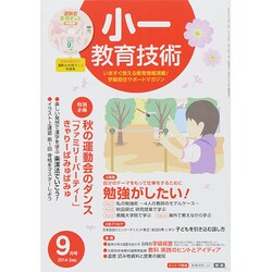 小一教育技術 2014年 09月号 [雑誌]
