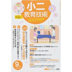 小二教育技術 2014年 09月号 [雑誌]