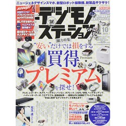 デジモノステーション 2014年 10月号 [雑誌]