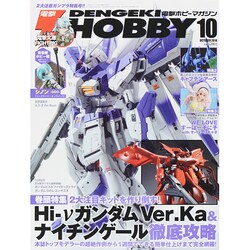 電撃 HOBBY MAGAZINE (ホビーマガジン) 2014年 10月号 [雑誌]