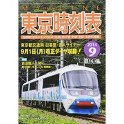 My LINE (マイライン) 東京時刻表 2014年 09月号 [雑誌]