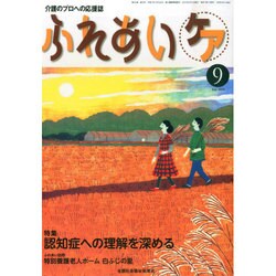 ふれあいケア 2014年 09月号 [雑誌]