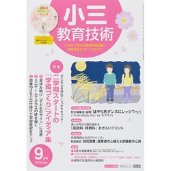 小三教育技術 2014年 09月号 [雑誌]