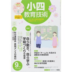 小四教育技術 2014年 09月号 [雑誌]