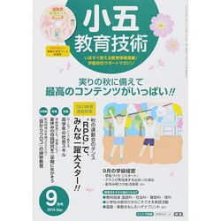 小五教育技術 2014年 09月号 [雑誌]