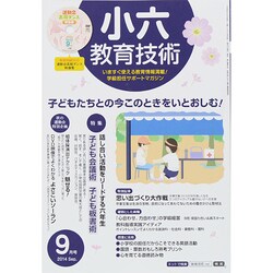 小六教育技術 2014年 09月号 [雑誌]