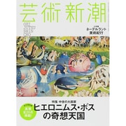 芸術新潮 2014年 09月号 [雑誌]