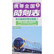 携帯全国時刻表 2014年 09月号 [雑誌]