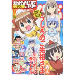 月刊 まんがくらぶオリジナル 2014年 10月号 [雑誌]