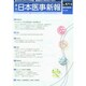 日本医事新報 2014年 8/23号 [雑誌]