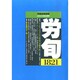 労働法律旬報 2014年 8/10号 [雑誌]