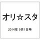 オリ☆スタ 2014年 9/1号 [雑誌]