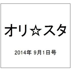 オリ☆スタ 2014年 9/1号 [雑誌]