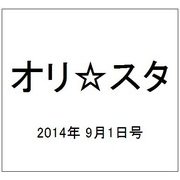 オリ☆スタ 2014年 9/1号 [雑誌]