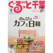 月刊ぐるっと千葉 2014年 09月号 [雑誌]