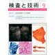 検査と技術 2014年 09月号 [雑誌]