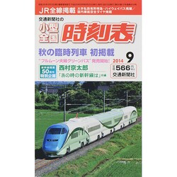 小型全国時刻表 2014年 09月号 [雑誌]