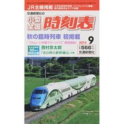小型全国時刻表 2014年 09月号 [雑誌]