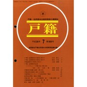 戸籍 2014年 07月号 [雑誌]