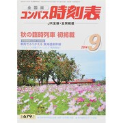 全国版 コンパス時刻表 2014年 09月号 [雑誌]