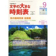 文字の大きな時刻表 2014年 09月号 [雑誌]