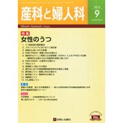 産科と婦人科 2014年 09月号 [雑誌]