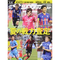 週刊 サッカーダイジェスト 2014年 8/26号 [雑誌]