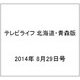 テレビライフ 北海道・青森版 2014年 8/29号 [雑誌]