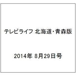 テレビライフ 北海道・青森版 2014年 8/29号 [雑誌]