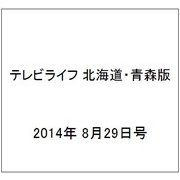 テレビライフ 北海道・青森版 2014年 8/29号 [雑誌]