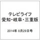 テレビライフ 愛知・岐阜・三重版 2014年 8/29号 [雑誌]