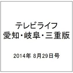 テレビライフ 愛知・岐阜・三重版 2014年 8/29号 [雑誌]