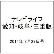 テレビライフ 愛知・岐阜・三重版 2014年 8/29号 [雑誌]