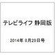 テレビライフ 静岡版 2014年 8/29号 [雑誌]