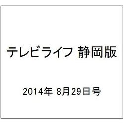 テレビライフ 静岡版 2014年 8/29号 [雑誌]