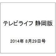 テレビライフ 静岡版 2014年 8/29号 [雑誌]