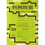 判例時報 2014年 8/11号 [雑誌]