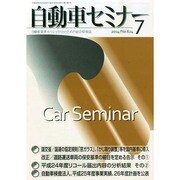 自動車セミナー 2014年 07月号 [雑誌]