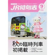JR時刻表 2014年 09月号 [雑誌]
