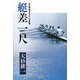 艇差一尺―ある熱血オアズマンの青春 [単行本]