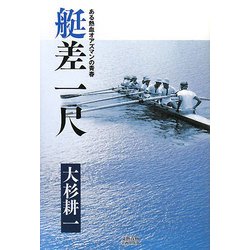 艇差一尺―ある熱血オアズマンの青春 [単行本]