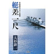 艇差一尺―ある熱血オアズマンの青春 [単行本]
