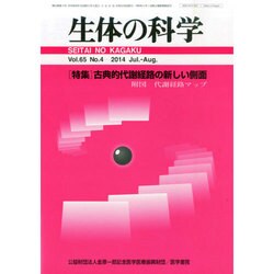生体の科学 2014年 08月号 [雑誌]