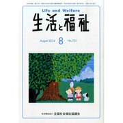 生活と福祉 2014年 08月号 [雑誌]