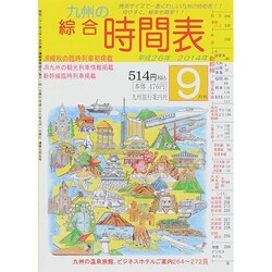 九州の綜合時間表 2014年 09月号 [雑誌]
