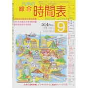 九州の綜合時間表 2014年 09月号 [雑誌]