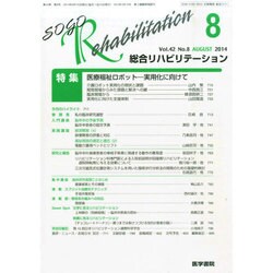 総合リハビリテーション 2014年 08月号 [雑誌]