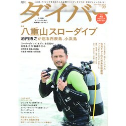 月刊 ダイバー 2014年 09月号 [雑誌]