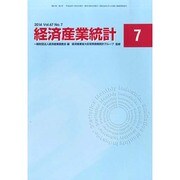 経済産業統計 2014年 07月号 [雑誌]