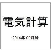 電気計算 2014年 09月号 [雑誌]